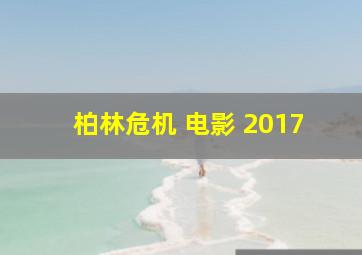 柏林危机 电影 2017